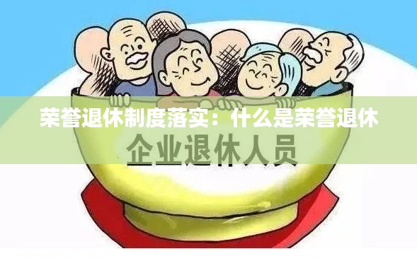 荣誉退休制度落实：什么是荣誉退休 