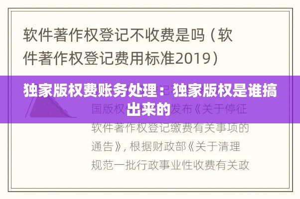 独家版权费账务处理：独家版权是谁搞出来的 