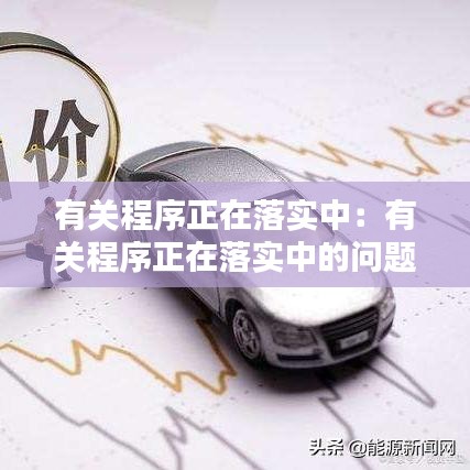 有关程序正在落实中：有关程序正在落实中的问题 