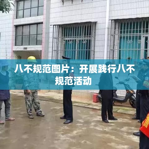 八不规范图片：开展践行八不规范活动 