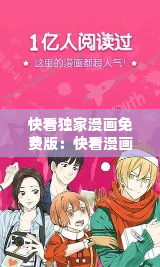 快看独家漫画免费版：快看漫画独家连载 