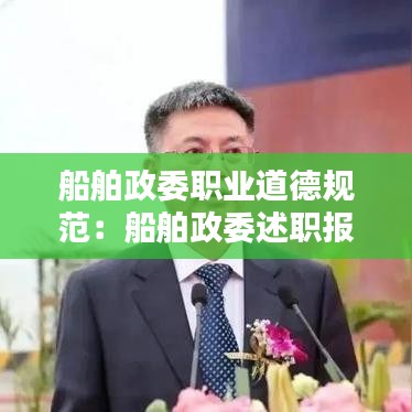 船舶政委职业道德规范：船舶政委述职报告 