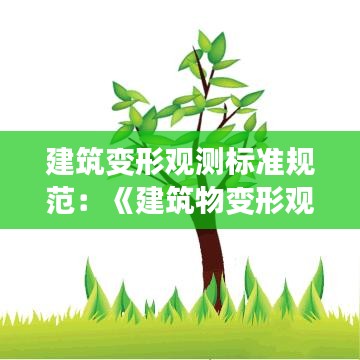 建筑变形观测标准规范：《建筑物变形观测规范》 