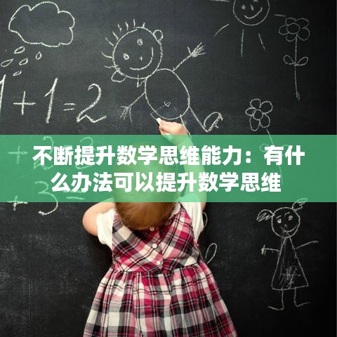 不断提升数学思维能力：有什么办法可以提升数学思维 