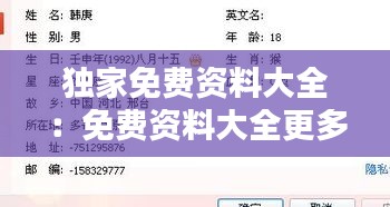 独家免费资料大全：免费资料大全更多 