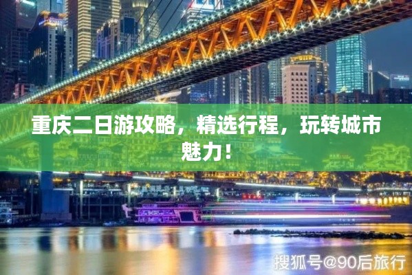 重庆二日游攻略，精选行程，玩转城市魅力！