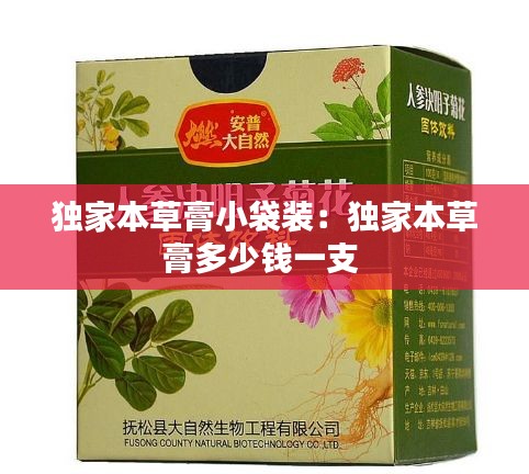 独家本草膏小袋装：独家本草膏多少钱一支 