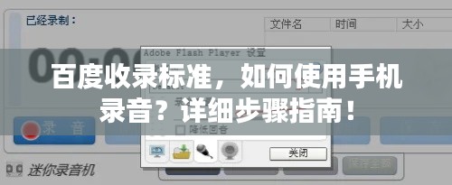 百度收录标准，如何使用手机录音？详细步骤指南！