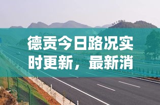 德贡今日路况实时更新，最新消息速览