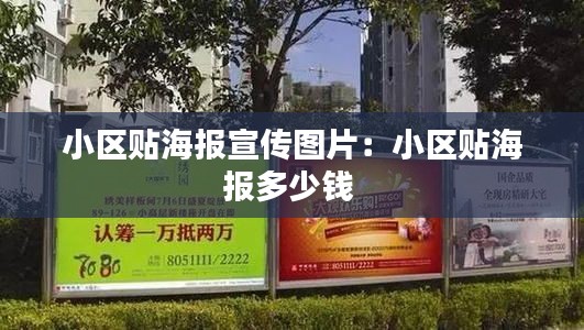 小区贴海报宣传图片：小区贴海报多少钱 