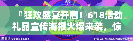 『狂欢盛宴开启！618活动礼品宣传海报火爆来袭，惊喜连连！』