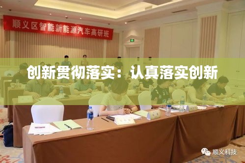 创新贯彻落实：认真落实创新 