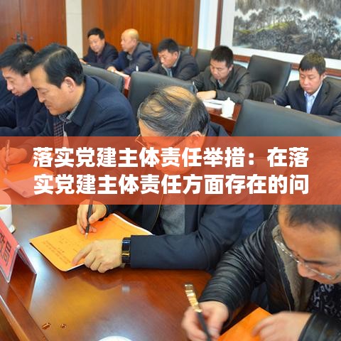 落实党建主体责任举措：在落实党建主体责任方面存在的问题 