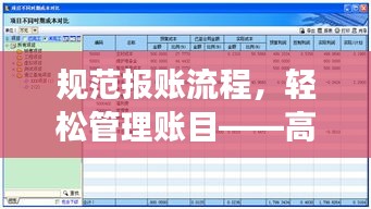 规范报账流程，轻松管理账目——高效报账秘籍