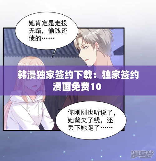 韩漫独家签约下载：独家签约漫画免费10 