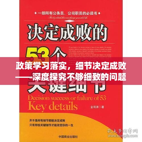 政策学习落实，细节决定成败——深度探究不够细致的问题