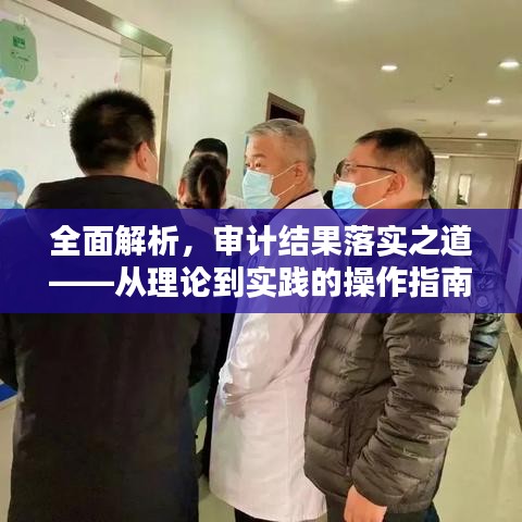 全面解析，审计结果落实之道——从理论到实践的操作指南