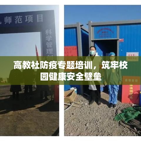 高教社防疫专题培训，筑牢校园健康安全壁垒