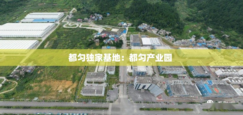 都匀独家基地：都匀产业园 