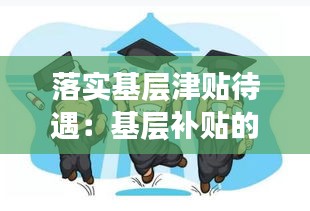 落实基层津贴待遇：基层补贴的发放标准 