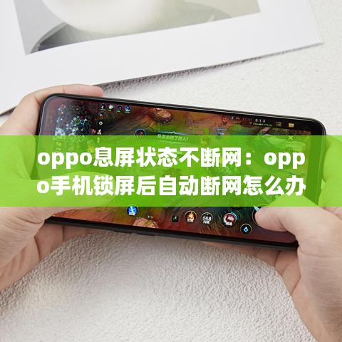 oppo息屏状态不断网：oppo手机锁屏后自动断网怎么办 