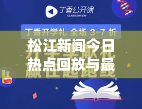 松江新闻今日热点回放与最新消息全面解读