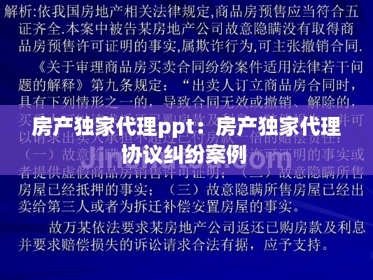 房产独家代理ppt：房产独家代理协议纠纷案例 