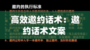 高效邀约话术：邀约话术文案 