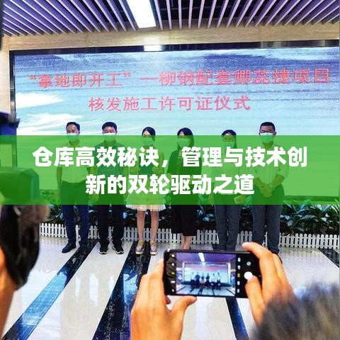 仓库高效秘诀，管理与技术创新的双轮驱动之道