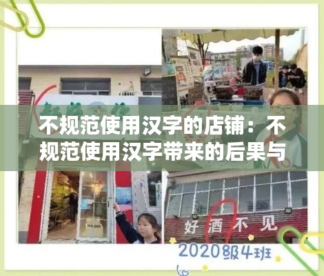 不规范使用汉字的店铺：不规范使用汉字带来的后果与危害 