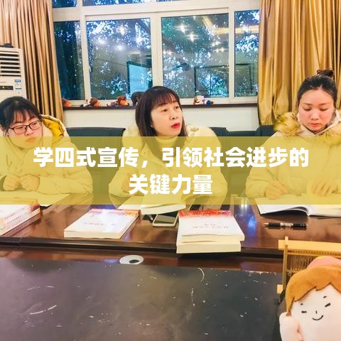 学四式宣传，引领社会进步的关键力量