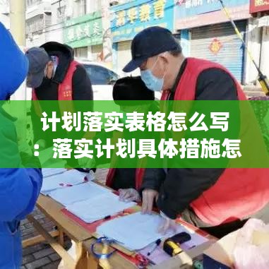 计划落实表格怎么写：落实计划具体措施怎么写 