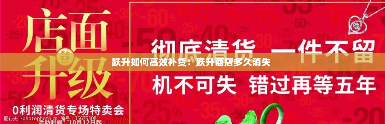 跃升如何高效补货：跃升商店多久消失 