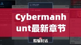 Cybermanhunt最新章节攻略秘籍大全