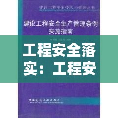 工程安全落实：工程安全方面要求 