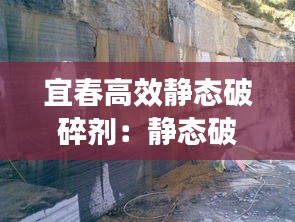 宜春高效静态破碎剂：静态破碎施工方案 