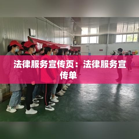 法律服务宣传页：法律服务宣传单 