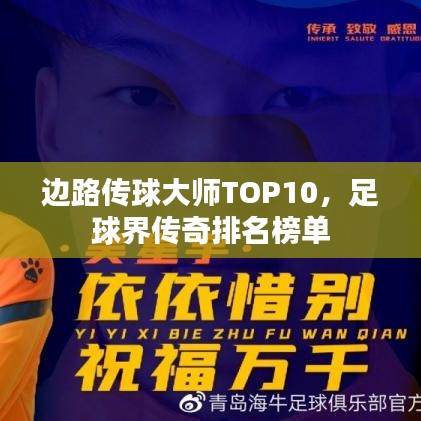 边路传球大师TOP10，足球界传奇排名榜单