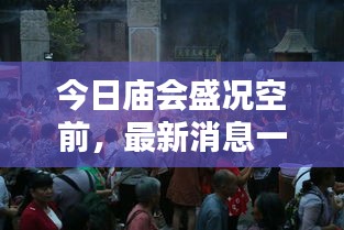 今日庙会盛况空前，最新消息一网打尽