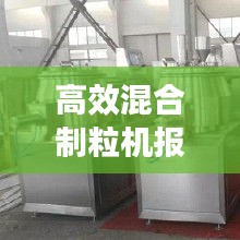 高效混合制粒机报价：使用高效混合制粒机应注意什么 