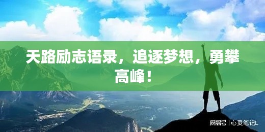 天路励志语录，追逐梦想，勇攀高峰！