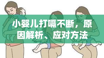 小婴儿打嗝不断，原因解析、应对方法与注意事项全知道