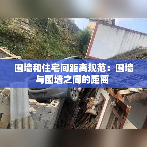 围墙和住宅间距离规范：围墙与围墙之间的距离 