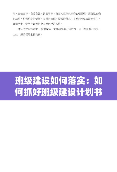 班级建设如何落实：如何抓好班级建设计划书 