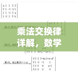 乘法交换律详解，数学中的核心基础法则