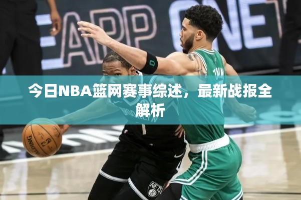 今日NBA篮网赛事综述，最新战报全解析