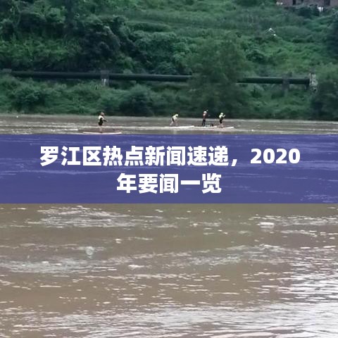 罗江区热点新闻速递，2020年要闻一览