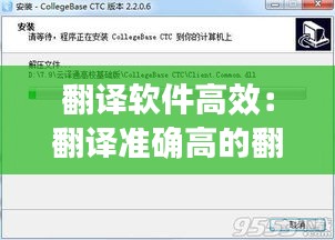 翻译软件高效：翻译准确高的翻译软件 