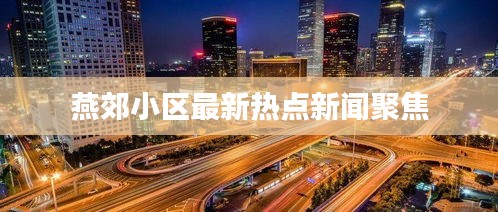 燕郊小区最新热点新闻聚焦