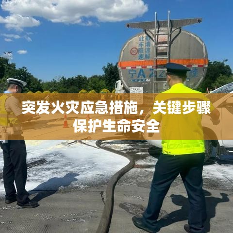 突发火灾应急措施，关键步骤保护生命安全